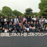 <span class="title">第５回　ゴルスト杯　ゴルフコンペを開催しました！</span>
