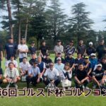 <span class="title">第6回ゴルスト杯ゴルフコンペを開催しました。</span>