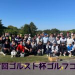 <span class="title">第７回ゴルスト杯ゴルフコンペを開催しました。</span>